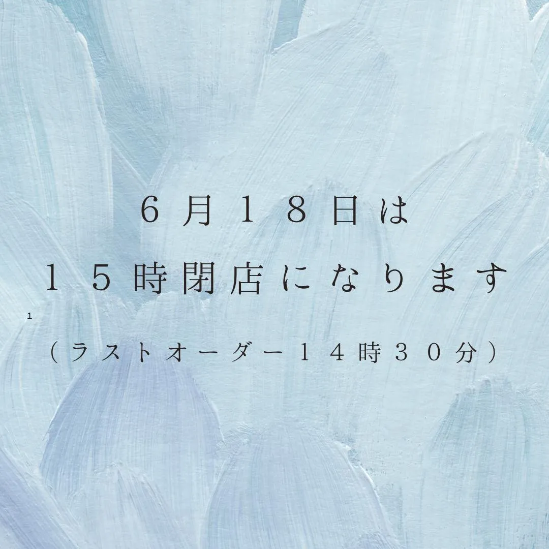 18日の営業時間