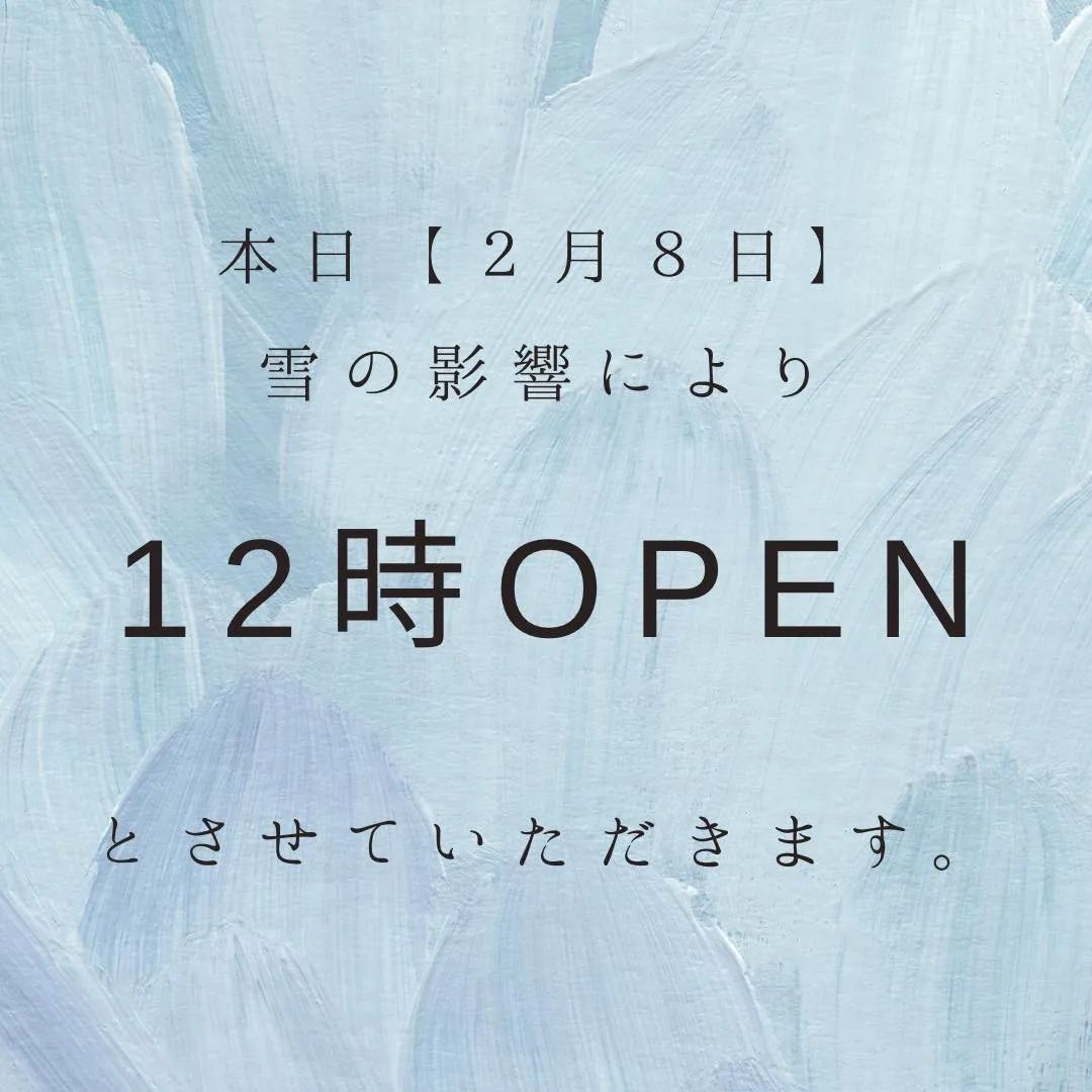 ２月８日の開店時間につきまして