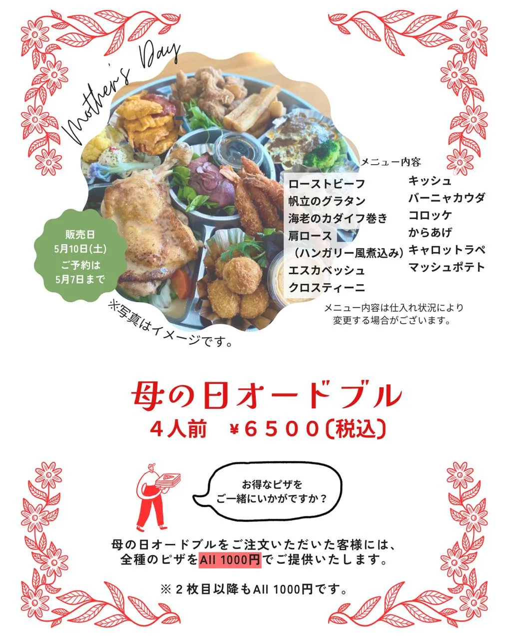 母の日オードブル