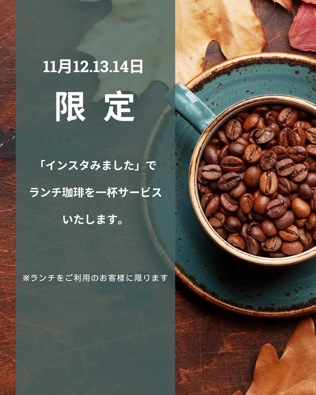 ランチ珈琲サービス