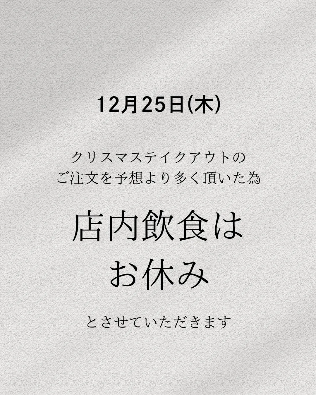 12月25日　店内飲食休業について